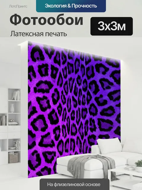 300 × 300 см · Латексная печать