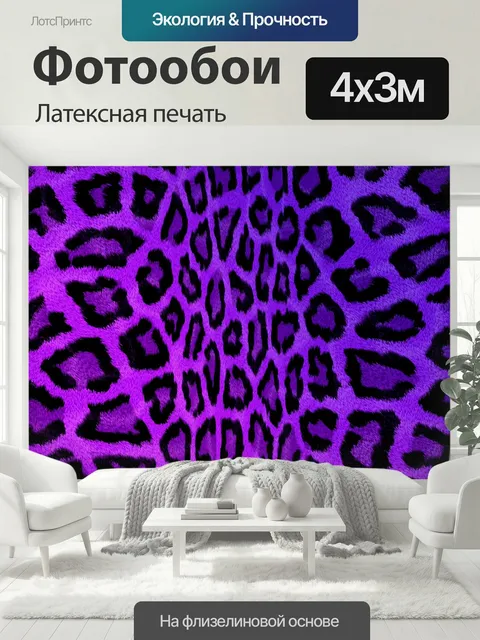 400 × 300 см · Латексная печать