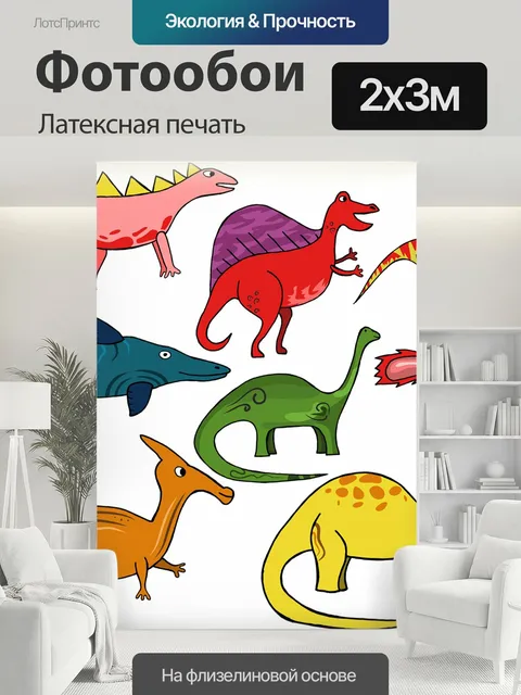 200 × 300 см · Латексная печать