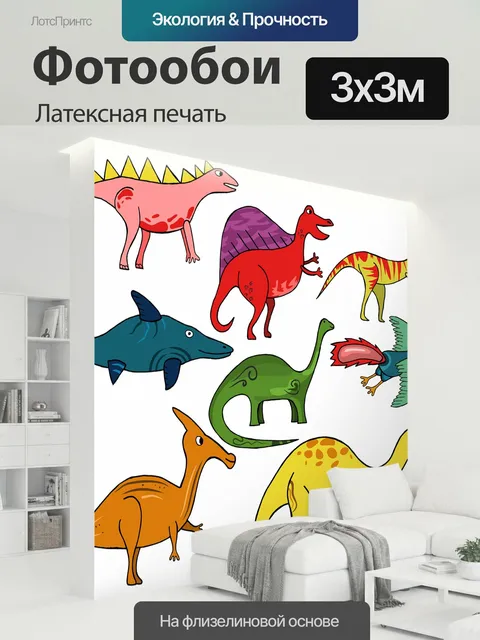 300 × 300 см · Латексная печать