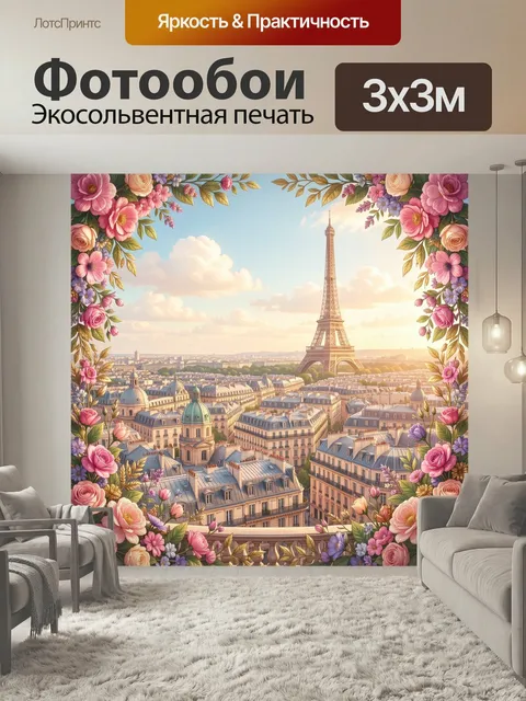 Фотообои Париж с Эйфелевой башней и цветами. Романтичный вид на центр Парижа с высокой башней, старинными крышами и мя…