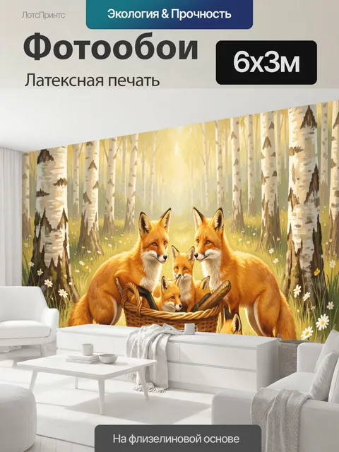 600 × 300 см · Латексная печать