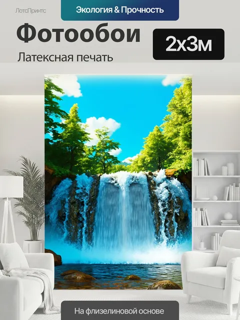 200 × 300 см · Латексная печать