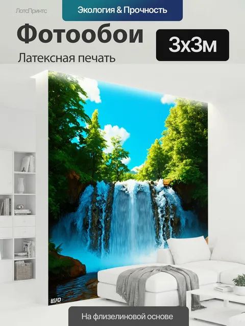 300 × 300 см · Латексная печать