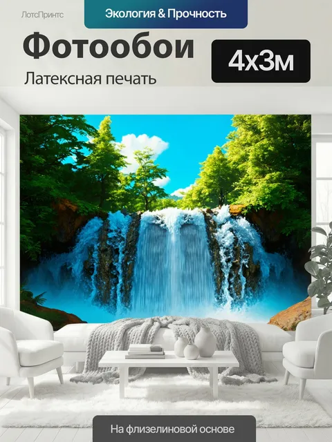 400 × 300 см · Латексная печать