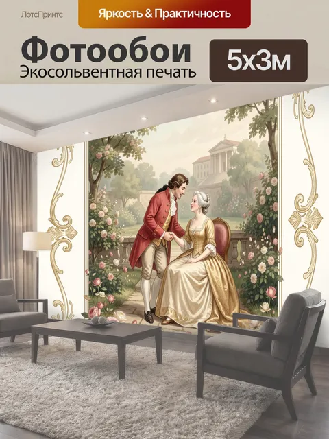 Фотообои Романтическая сцена в саду