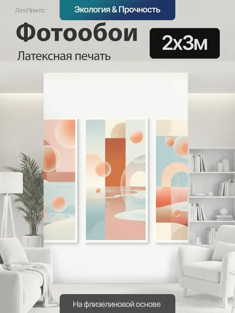 200 × 300 см · Латексная печать