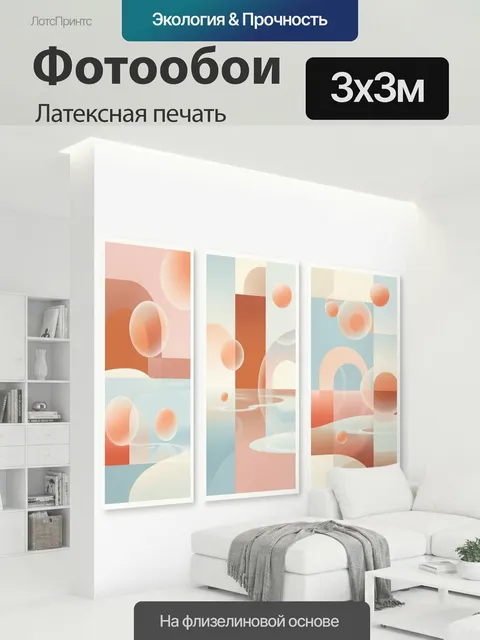 300 × 300 см · Латексная печать