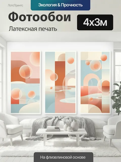 400 × 300 см · Латексная печать