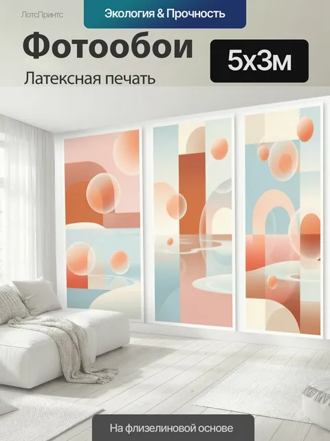 500 × 300 см · Латексная печать