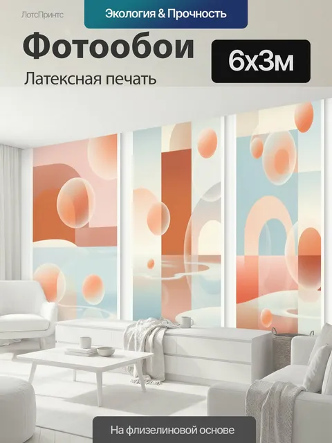 600 × 300 см · Латексная печать