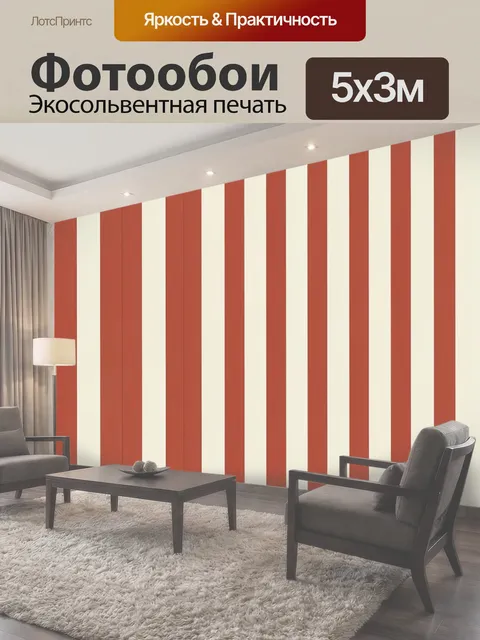 Фотообои Вертикальные терракотовые и кремовые полосы