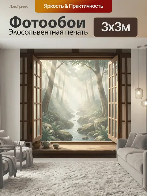 Фотообои Лесной ручей в утреннем свете. Окно с распахнутыми створками и вид на туманный лесной пейзаж: узкая речка меж…