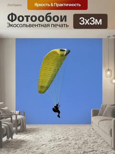 Фотообои Парапланеризм, воздушный спорт, параплан