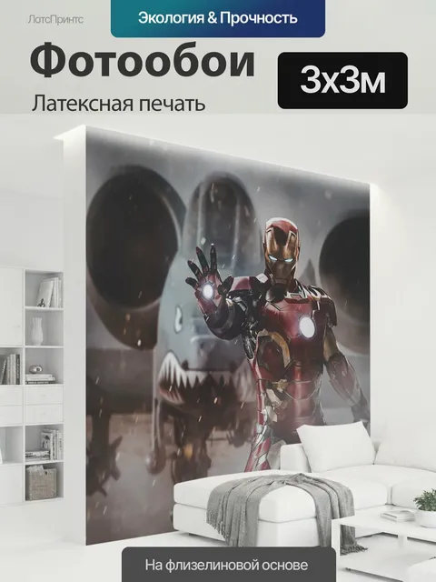 300 × 300 см · Латексная печать