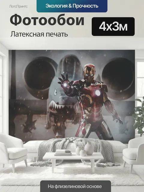 400 × 300 см · Латексная печать
