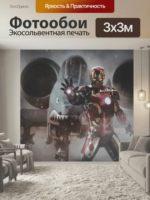 Фотообои Железный человек, мстители, чудо