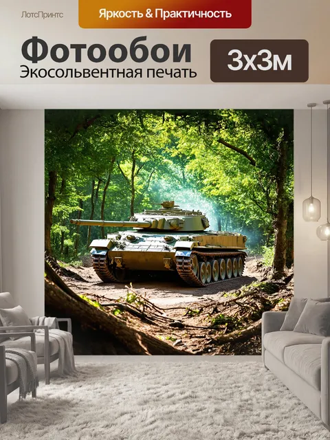 Фотообои Основной боевой танк, погрузившийся в густейший лес с яркими зелеными оттенками листвы, где солнечные лучи пр…
