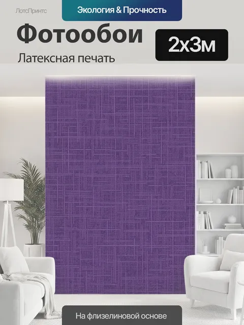 200 × 300 см · Латексная печать