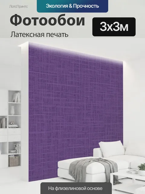 300 × 300 см · Латексная печать