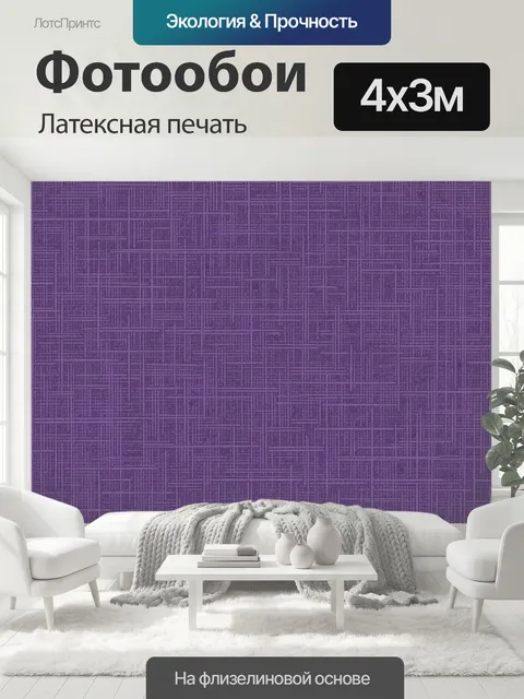 400 × 300 см · Латексная печать