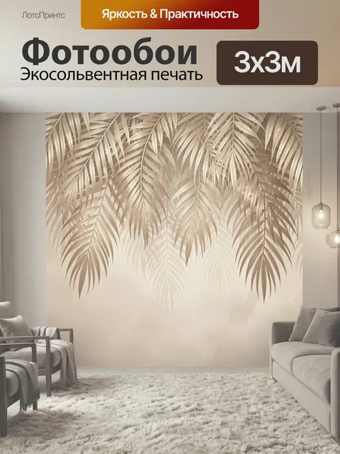 Фотообои Тропические листья в бежевых тонах. Изящные свисающие пальмовые ветви на светлом фоне, нежная ботаническая ко…