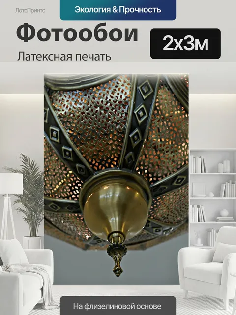200 × 300 см · Латексная печать