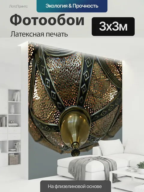 300 × 300 см · Латексная печать