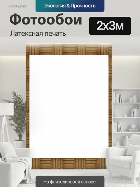 200 × 300 см · Латексная печать