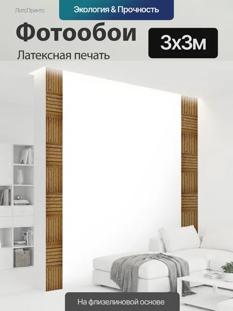300 × 300 см · Латексная печать
