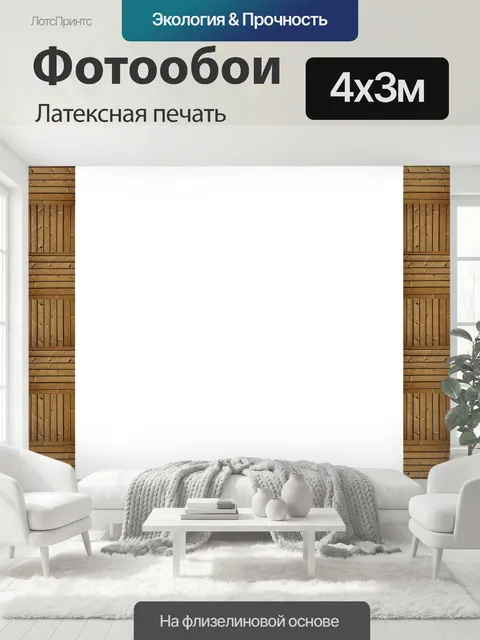 400 × 300 см · Латексная печать
