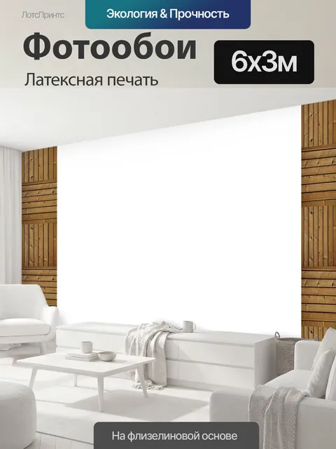 600 × 300 см · Латексная печать