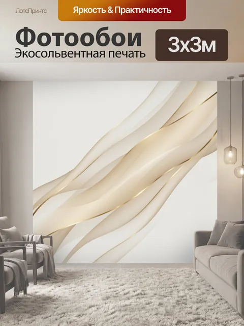 Фотообои Абстрактные волны в бежево-белом. Плавные изогнутые ленты и волнообразные линии с мягкими градиентами: молочн…