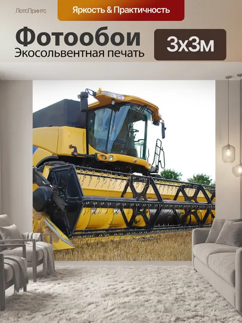 Фотообои Комбайн, сельское хозяйство, сбор урожая