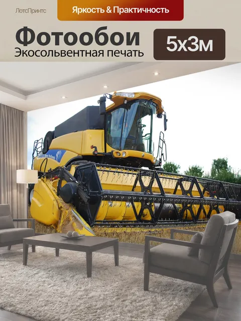 Фотообои Комбайн, сельское хозяйство, сбор урожая