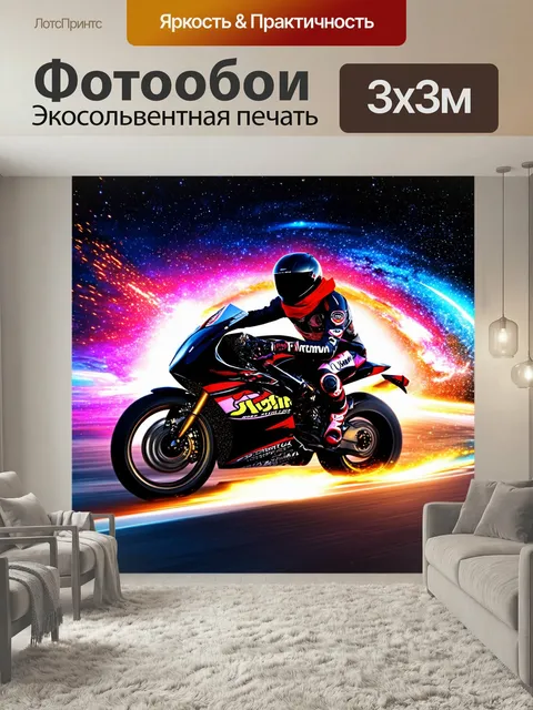 Фотообои Мотоциклист на спортивном мотоцикле, мчащийся через космическое пространство с завихрениями галактик и яркими…