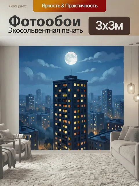 Фотообои Ночной город под полной луной