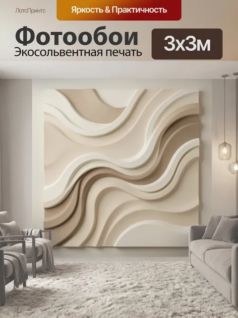 Фотообои Абстрактные волны в бежевых тонах. Объемная рельефная композиция с плавными изогнутыми линиями, мягкими перех…