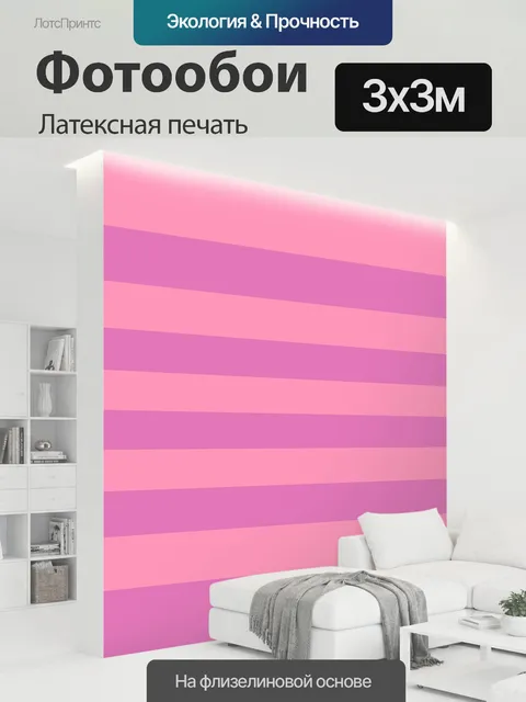 300 × 300 см · Латексная печать