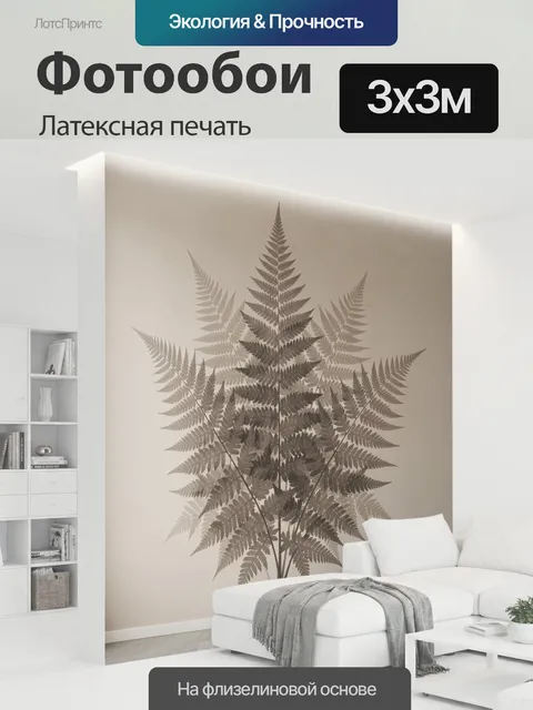 300 × 300 см · Латексная печать