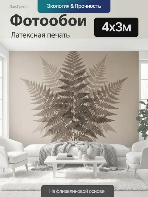 400 × 300 см · Латексная печать