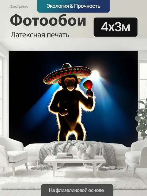 400 × 300 см · Латексная печать