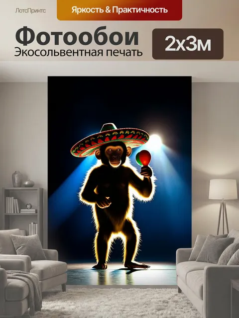 200 × 300 см · Экосольвентная печать