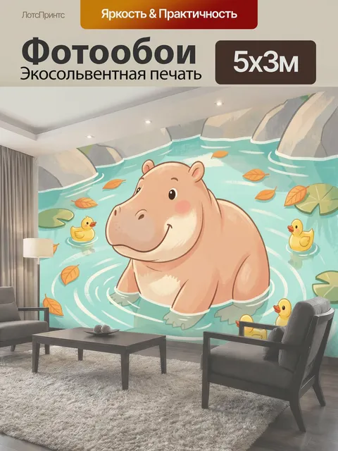Фотообои Бегемот в пруду с утятами