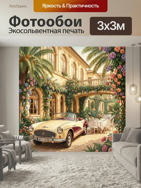 Фотообои Винтажный кабриолет у виллы. Средиземноморский дворик с ретро автомобилем, арками, пальмами и пышными цветами…