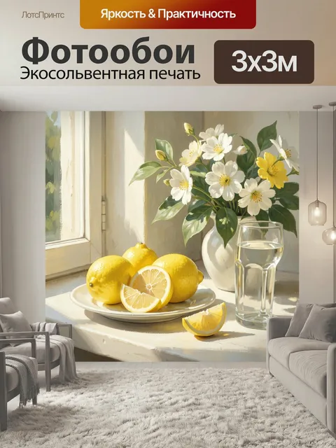 Фотообои Лимоны и белые цветы у окна