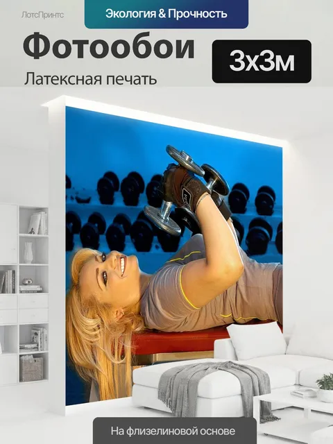 300 × 300 см · Латексная печать