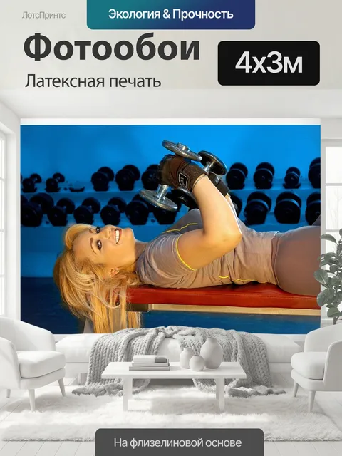 400 × 300 см · Латексная печать