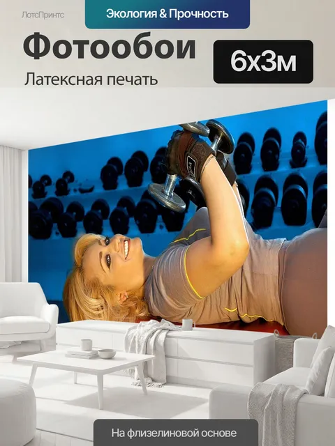 600 × 300 см · Латексная печать