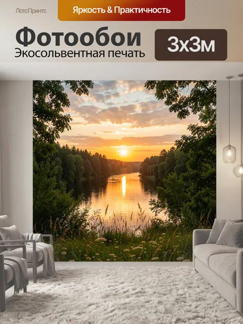 Фотообои Закат над лесной рекой. Тихая природная панорама с золотистым небом, отражением солнца в воде, густыми деревь…
